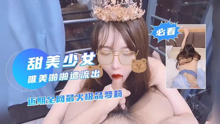 近期全网最火极品萝莉美少女少女啪啪视频终止.