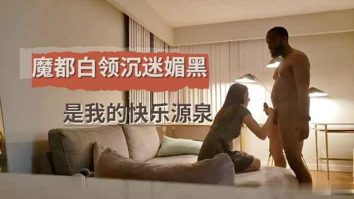 魔都媚黑OL骚女情迷黑人沉迷黑屌只为快乐.