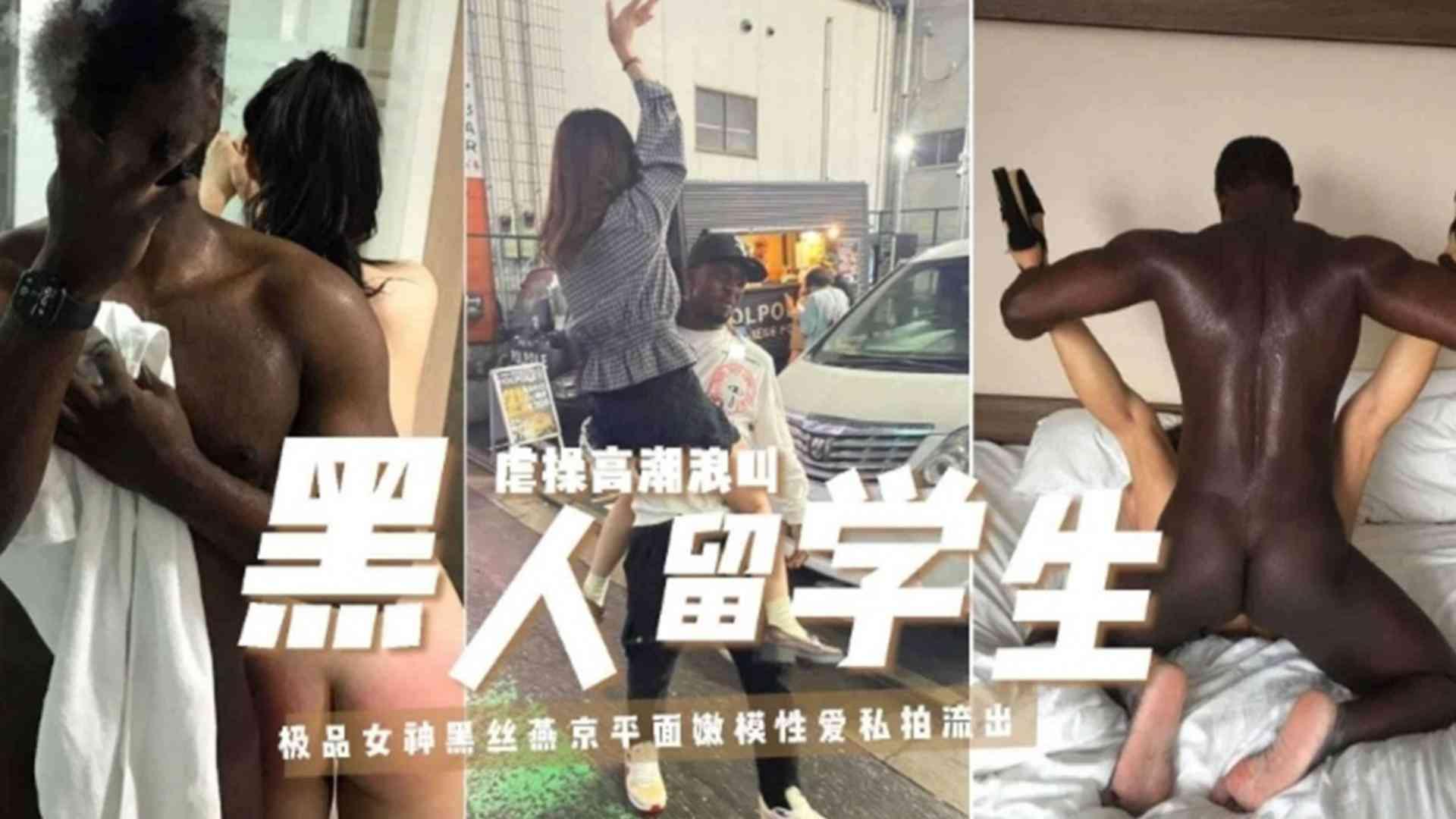【黑人留学生虐操高潮浪叫】极品女神黑丝燕京平面嫩模性爱私拍流出