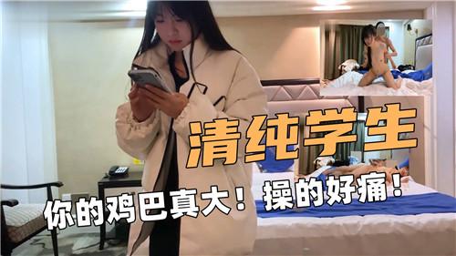 清纯学生！你的鸡巴真大！操的好痛