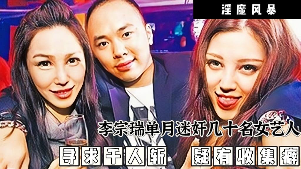 淫魔李宗瑞迷奸女艺人事件第三篇.