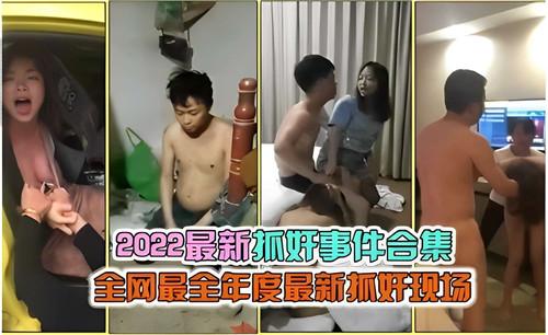 2022最新抓奸事件合集，全网最全年度最新抓奸现场