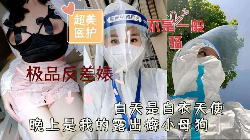 超美医护极品反差婊白天是白衣天使晚上是我的露出癖小母狗.