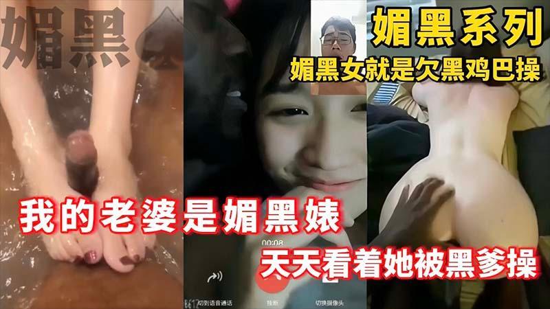 【媚黑系列】媚黑女就是欠黑鸡巴操_我的老婆是媚黑婊子_天天看着她被黑爹操