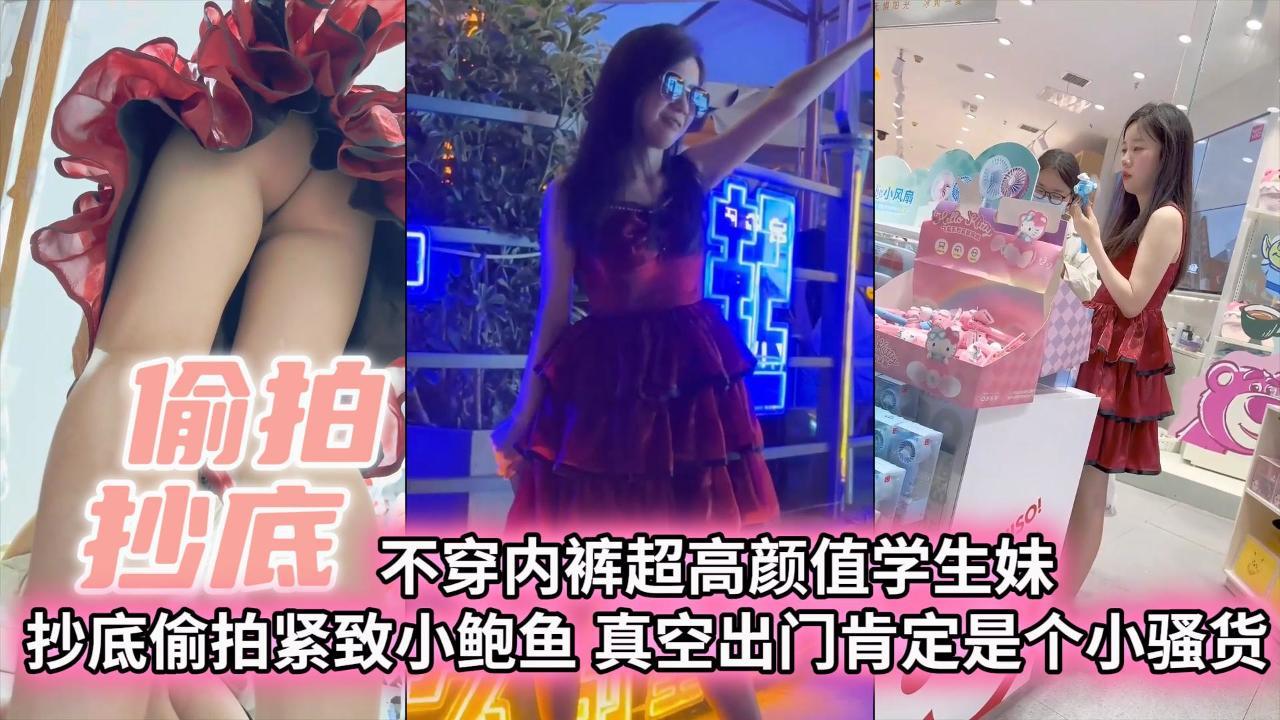 【偷拍抄底】不穿内裤偷超高颜值学生妹抄底拍紧致小白与真空出门肯定是个小骚货