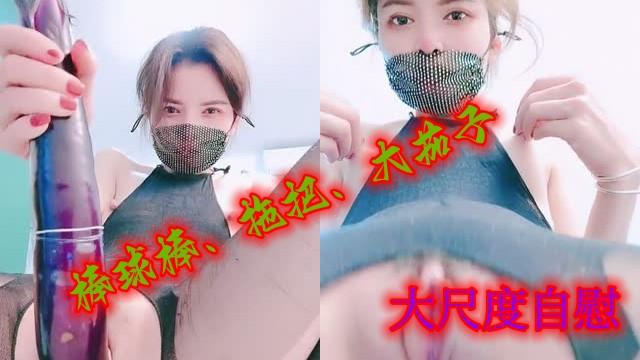 漂亮姐睡用棒球棒拖把大茄子自慰真大胆