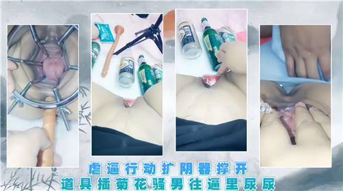 虐逼行动扩阴器撑开，道具插菊花骚男往逼里尿尿