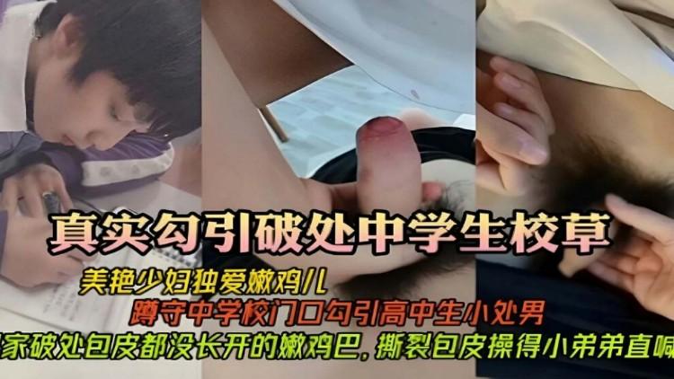 真实勾引破处中学生校草