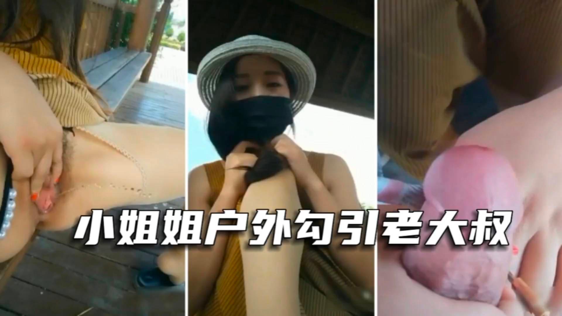 【室外勾引老大叔】美丽风景主播景区凉亭里