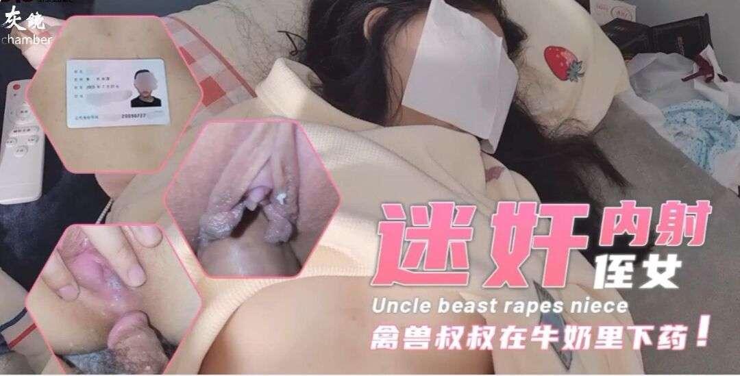 【乱真伦】迷奸内射亲侄女.