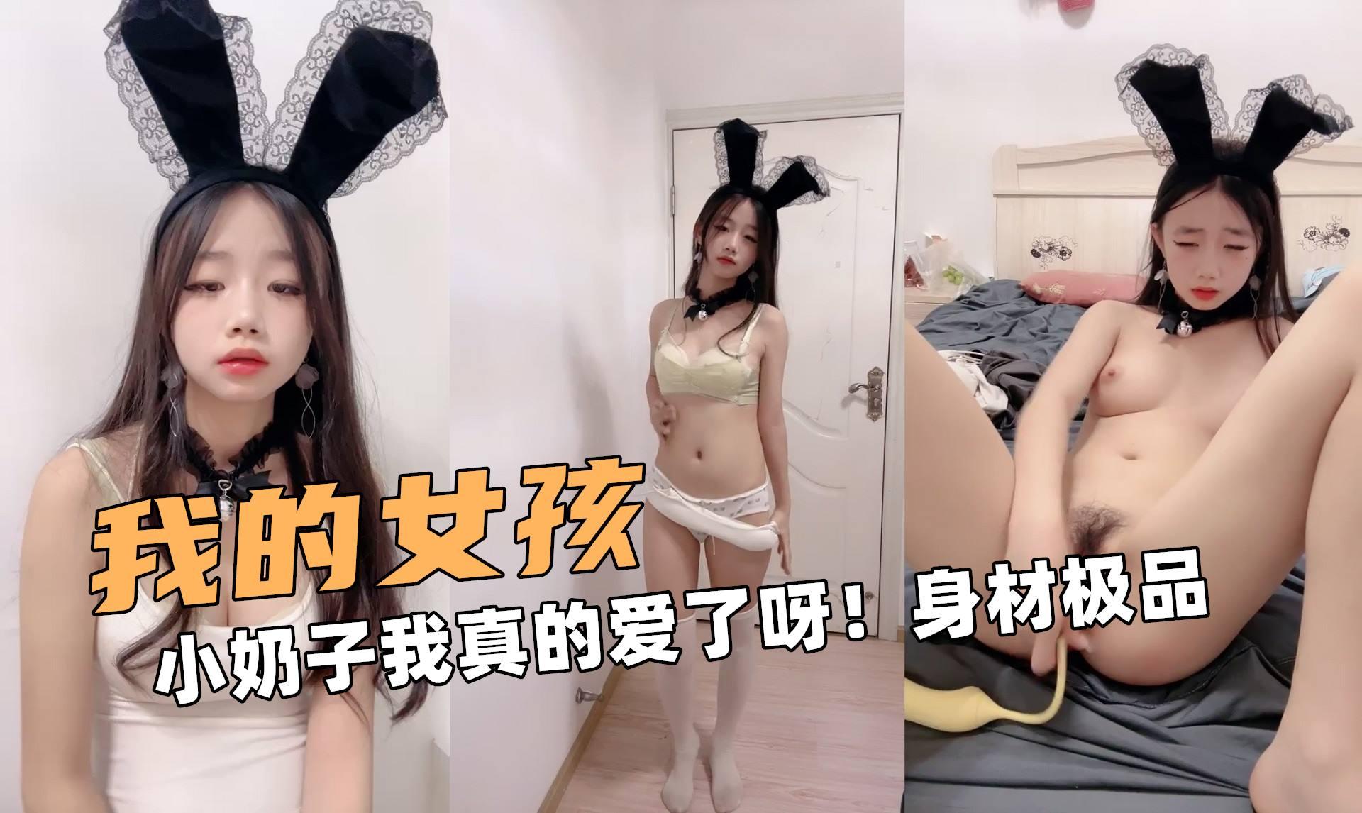 我的女孩啊！小奶子我真的爱了呀！身材绝对极品