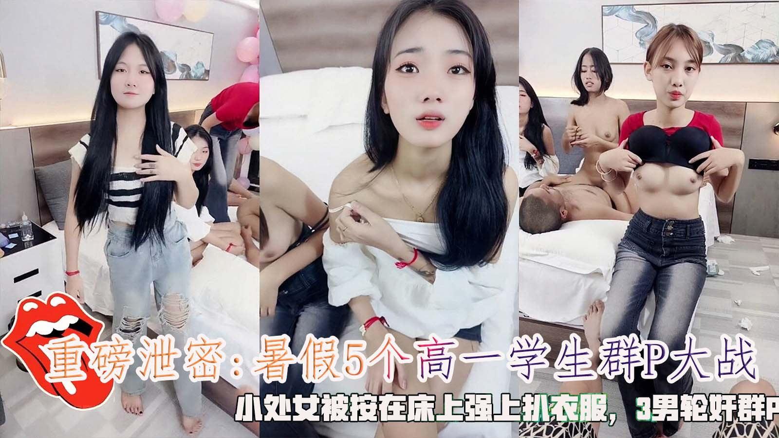 重磅泄密暑假5个高一学生群P大战小处女被按在床上强上扒衣服3男轮奸群P