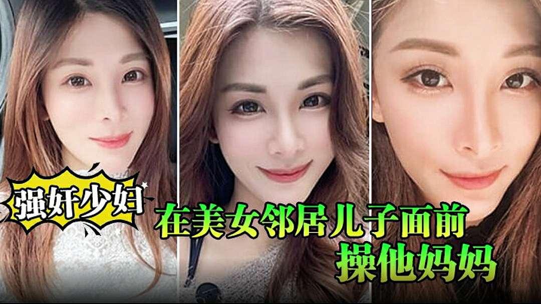 【强奸少妇邻居】在美女邻居儿子面前操他妈妈被孩子发现了激动人心的直接内射.