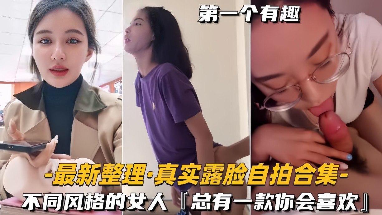【最新整理真实露脸自拍合集】不同风格的女人，总有一款你会喜欢