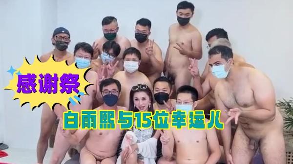 白雨熙感谢祭15位幸运儿