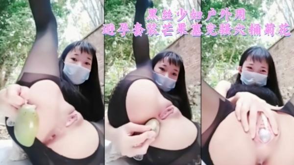 黑丝少妇户外用避孕套装芒果塞完骚穴捅菊花23