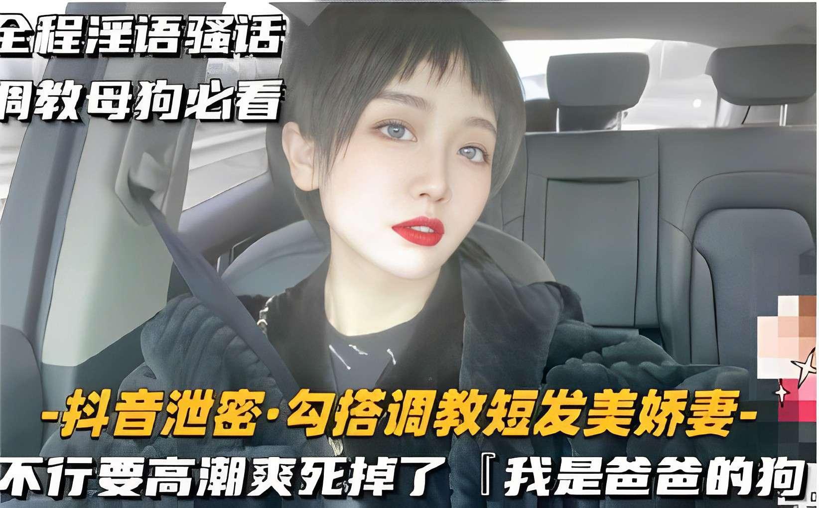 全程淫语骚话调教母狗必看-抖音泄密·勾搭调教短发美娇妻-不行要高潮爽死掉了「我是爸爸的狗.