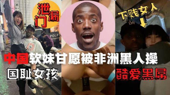 网曝泄露门下贱女人国耻女孩酷爱黑屌中国软妹甘愿被非洲黑人操