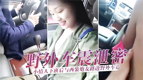 野外车震泄密，小情人下班后与西装炮友路边野外车震