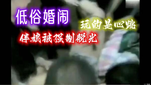 低俗婚闹-玩的是心跳