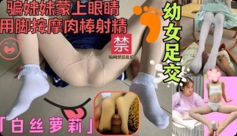 蒙眼亲妹妹白丝萝莉脚底恋足癖幼女足交按摩肉棒射精