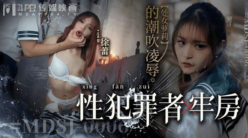 MDSJ-0006性犯罪者牢房徐蕾
