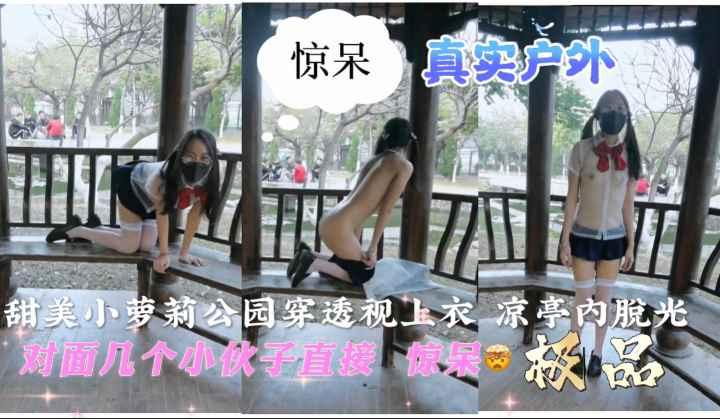 真实少女户外凉亭内勾引撩闲小伙