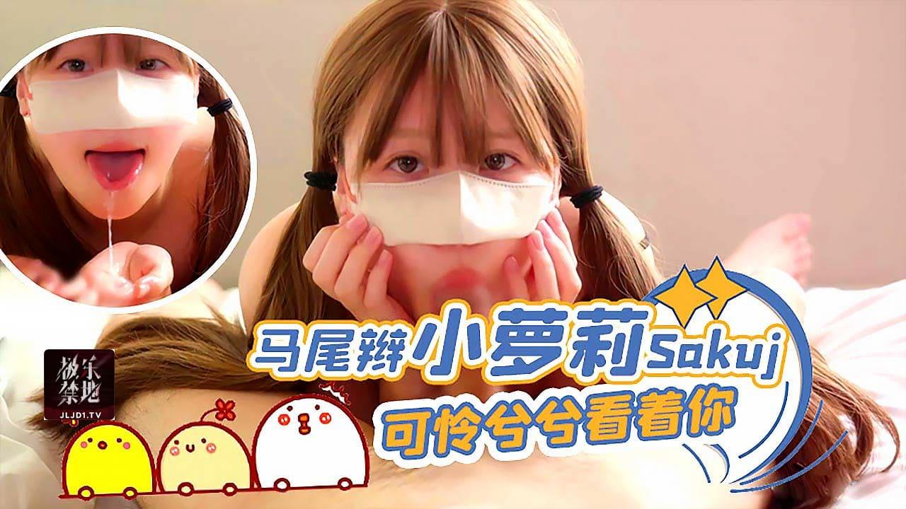 马尾辫小萝莉Sakuj可怜兮兮看着你.