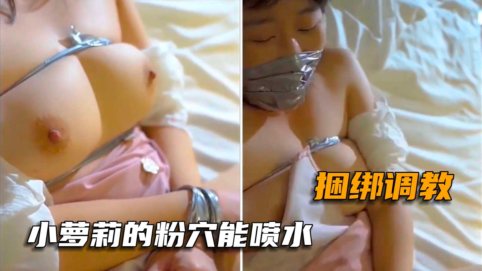 【调教专区】捆绑调教小萝莉粉嫩小穴还喷水