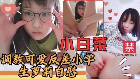 调教极品粉嫩可爱反差乖乖女小学生萝莉少女自慰超嫩小穴