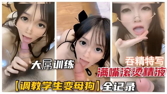 【学生母狗养成记】调教学生萌妹养成母狗全记录满口滚烫浓精吞下去再内射！