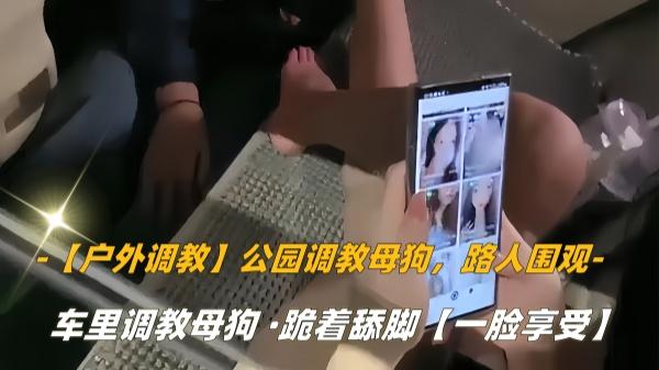 【户外调教】公园调教母狗路人围观