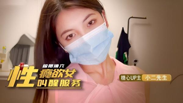 性瘾欲女的叫醒服务