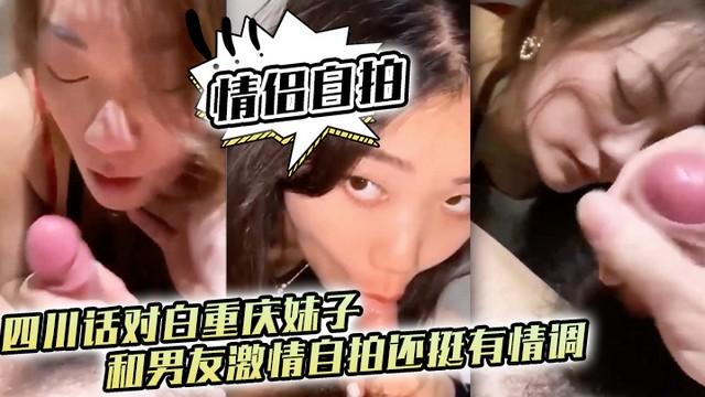 【情侣自拍】四川话对白妹子和男友自拍有情调