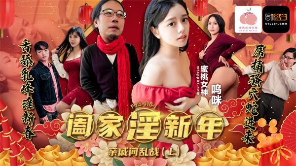 蜜桃影像传媒・PMS010-1・阖家淫新年・亲戚间乱战・上集・呜咪