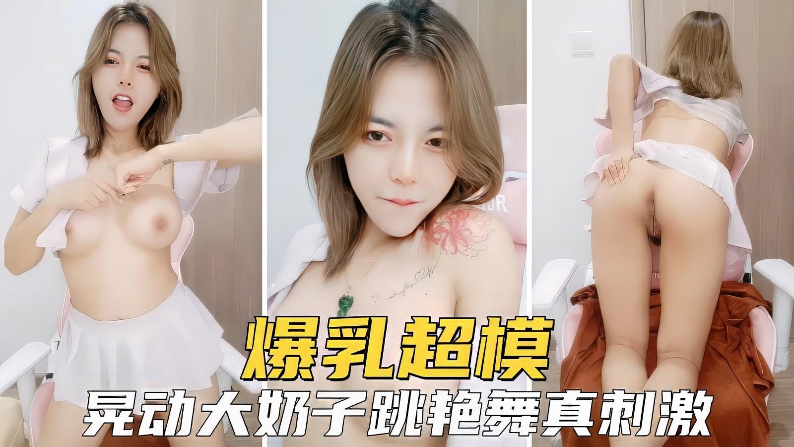 【极品女神】​​​​爆乳超模艳诱惑晃动大奶主持人舞挑逗真刺激1