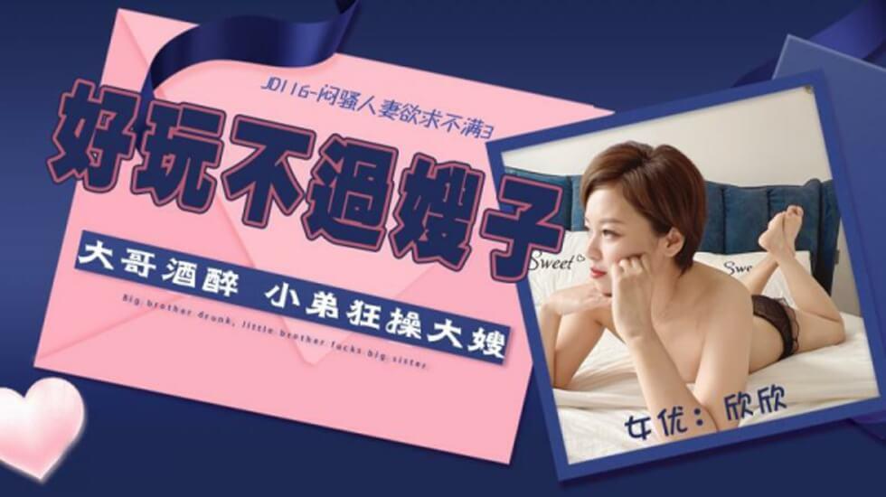 精東影業 JD116 悶騷人妻欲求不滿3欣欣