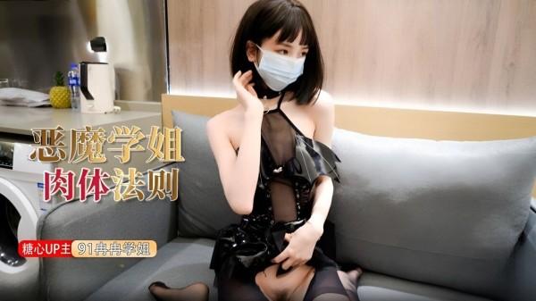 恶魔学姐的肉体法则