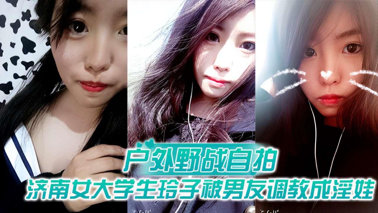 户外野战自拍济南女大学生玲子被男友调教