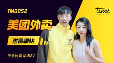 TM0052 美團外賣送餐愉快徐筱欣