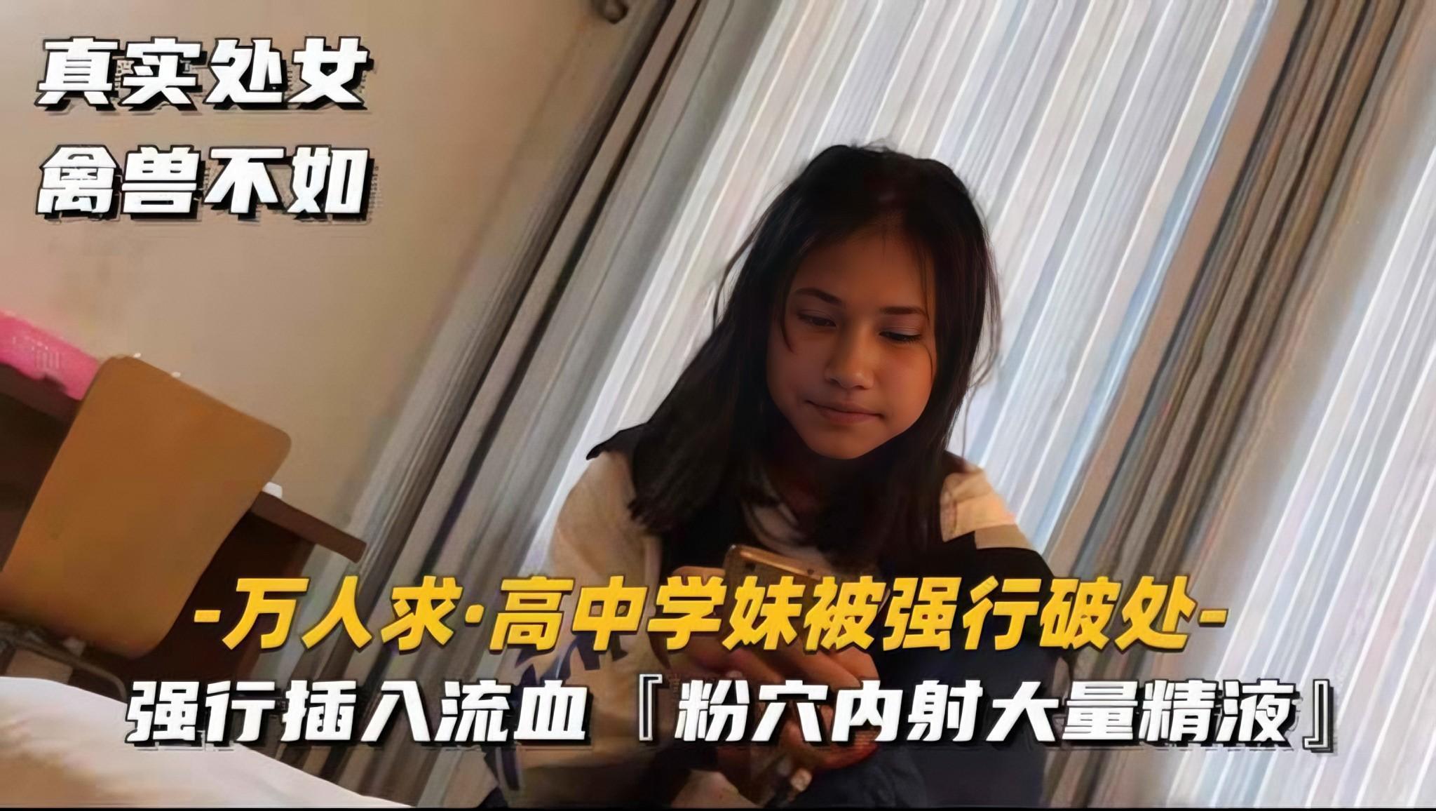 【万人求-高中学妹被强行破处】强行插入流血粉穴内射大量精液