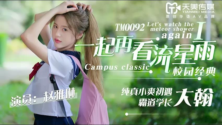 天美傳媒 TM0092 一起再看流星雨1趙雅琳