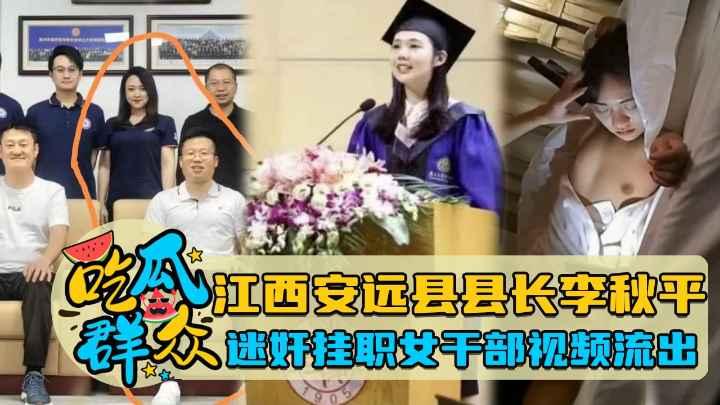 【瓜友特供】江西安远县县长李秋平迷奸国家机关挂职女干部视频流出
