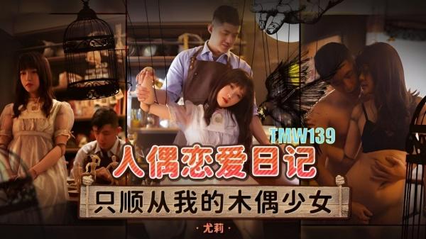 人偶恋爱日记