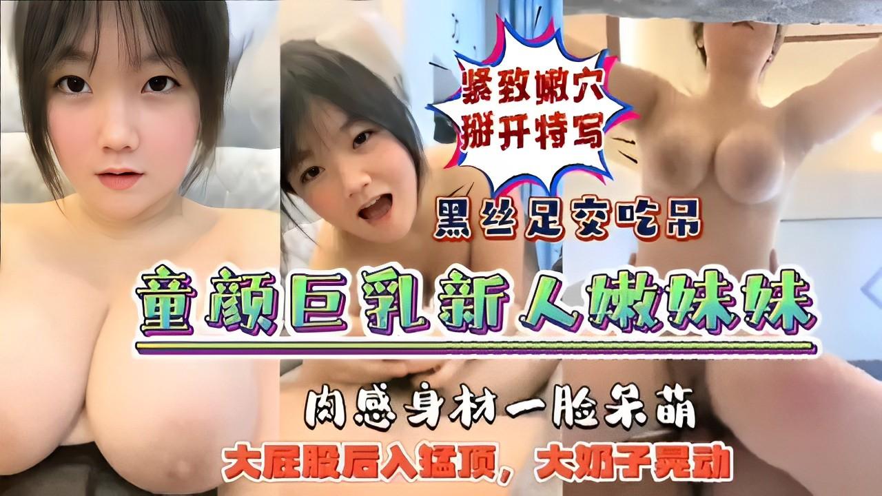 紧致尖锐穴打开童特色黑丝足交吃吊颜巨乳新人嫩妹妹肉感身材一脸呆萌入大屁股后猛顶大奶子晃动