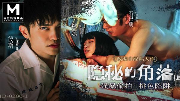 MD-0200-1隐秘的角落上集