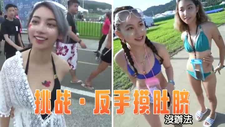 【街头搭讪】街头搭讪大胸美女挑战快速扎头发摸肚脐