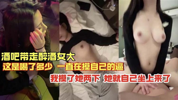 【极品】酒吧带走醉酒女大这是喝了多少一直在摸自己的逼
