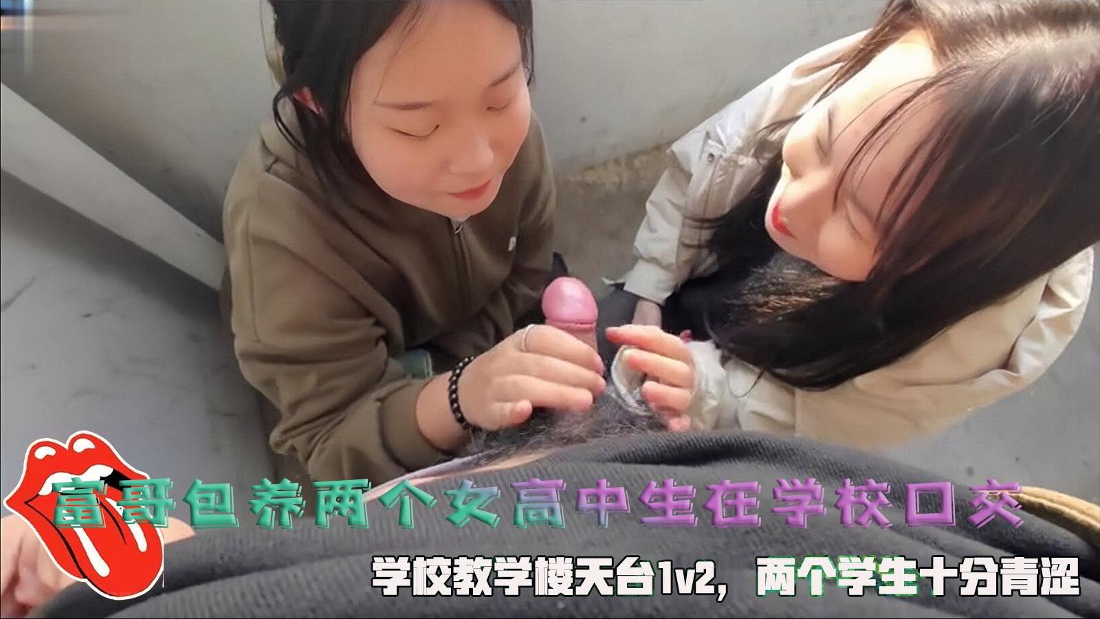 富哥包养两个女高中生在学校口交学校教学楼天台1v2两个学生十分青涩