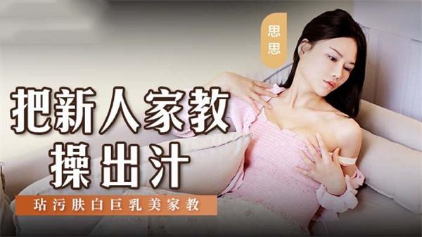 把新人家教操出汗